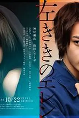 左撇子艾伦海报图片