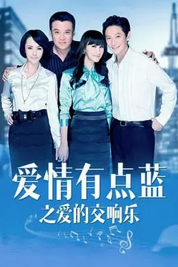 爱情有点蓝之爱的交响乐封面图
