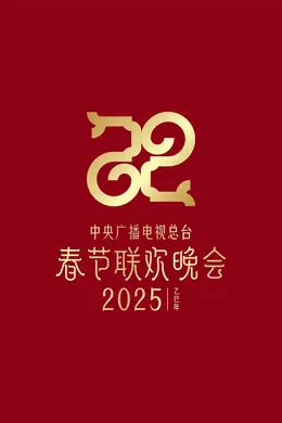 2025年央视春节联欢晚会封面图