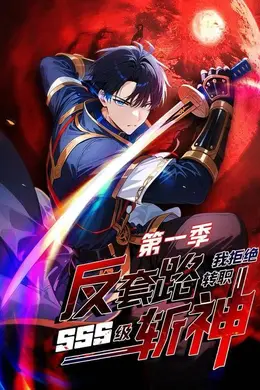 反套路斩神，我拒绝转职SSS级第一季封面图