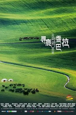 寻鹿香巴拉封面图