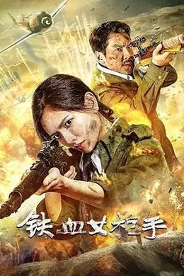 铁血女枪手封面图