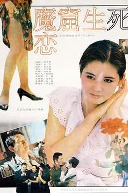魔窟生死恋封面图