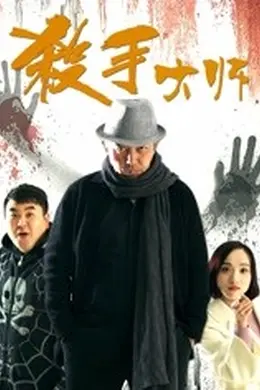 杀手大师封面图