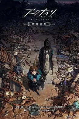 明日方舟：黎明前奏国语封面图