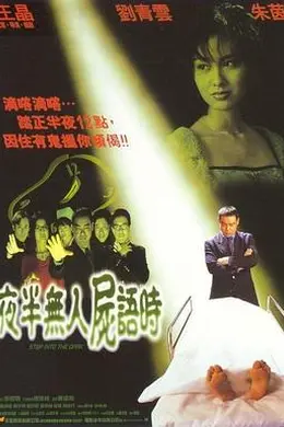 夜半无人尸语时封面图