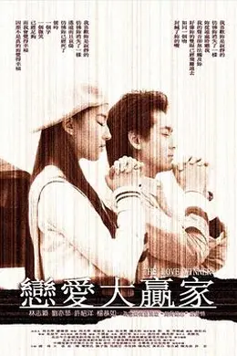 恋爱大赢家封面图