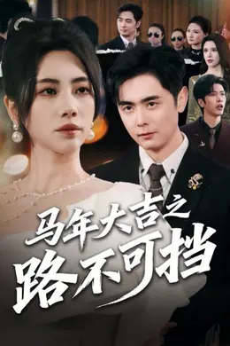 马年大吉之路不可挡封面图