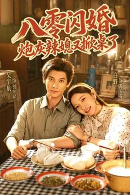 八零闪婚，炮灰辣媳又掀桌了封面图
