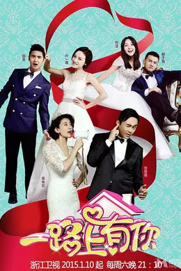 一路上有你第一季封面图