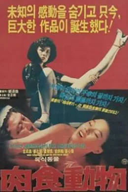 肉食动物封面图