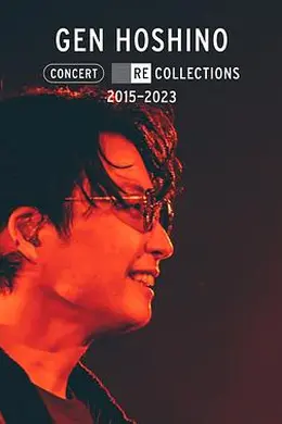 星野源演唱会精选2015-2023封面图