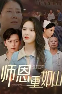 师恩重如山（大山里的园丁）封面图