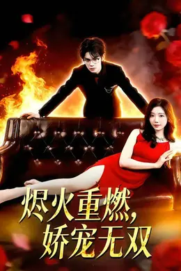 烬火重燃，娇宠无双海报图片