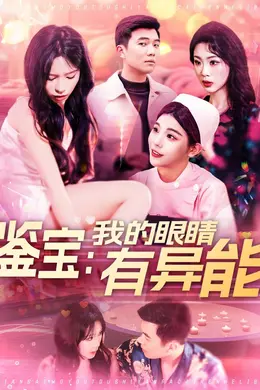 鉴宝：我的眼睛有异能&amp;鉴宝我的眼睛有异能海报图片