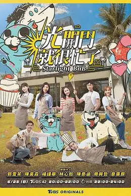 光开门就很忙了 光開門就很忙了封面图