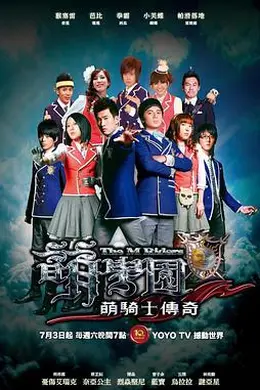 萌学园之萌骑士传奇封面图