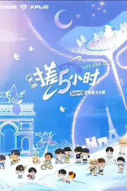KPL系列团综：时差五小时3封面图