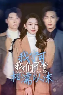 我宁可我们不曾相濡以沫海报图片