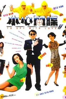 小心间谍封面图