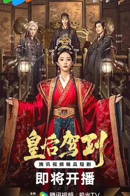 皇后驾到封面图