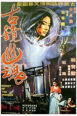 古镜幽魂封面图