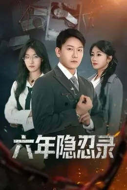 六年隐忍录封面图