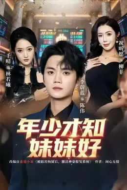 年少才知妹妹好海报图片