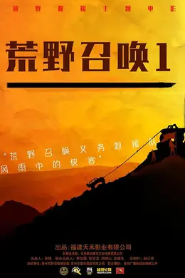 荒野召唤1封面图