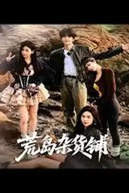 荒岛杂货铺封面图