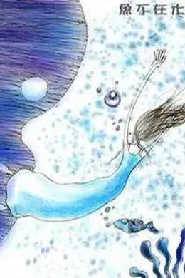 鱼不在水里封面图