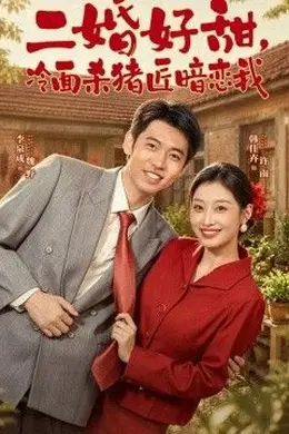 二婚好甜，冷面杀猪匠暗恋我封面图