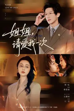 姐姐，请爱我一次海报图片