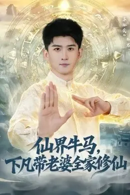 仙界牛马，下凡带老婆全家修仙海报图片