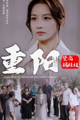 重阳登高摘挂枝海报图片
