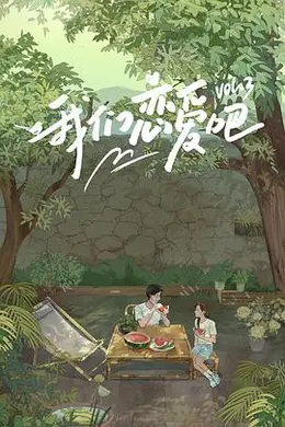 我们恋爱吧第三季封面图