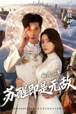 痴傻三年，苏醒即是无敌封面图