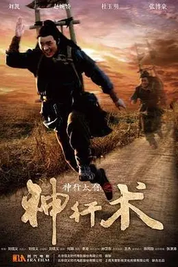 神行太保之神行术封面图