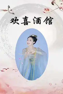 欢喜酒馆封面图