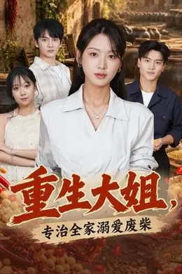 重生大姐，专治全家溺爱废柴封面图