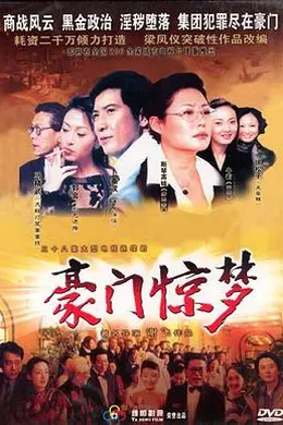 豪门惊梦封面图