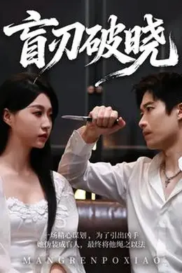 盲刃破晓海报图片