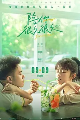 陪你很久很久封面图