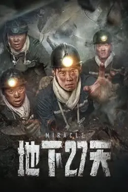 地下27天封面图