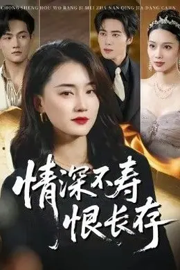 情深不寿恨长存海报图片