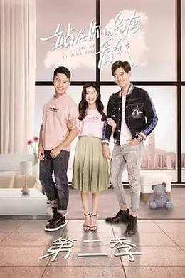 站在你的角度看我 第二季封面图