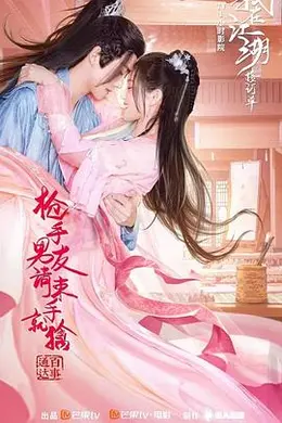 枪手男友请束手就擒封面图