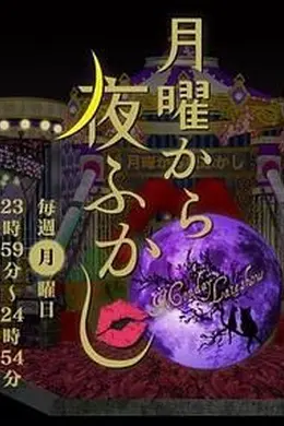 周一开始便熬夜 2025海报图片