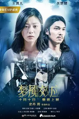 梦魇效应封面图