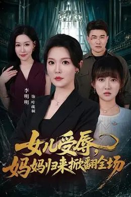 女儿受辱，妈妈归来掀翻全场封面图